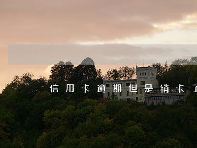 信用卡逾期但是销卡了