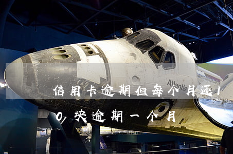信用卡逾期但每个月还100 信用卡1000块逾期一个月