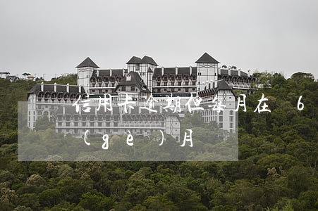 信用卡逾期但每月在還6(信用卡逾期五六個(gè)月)