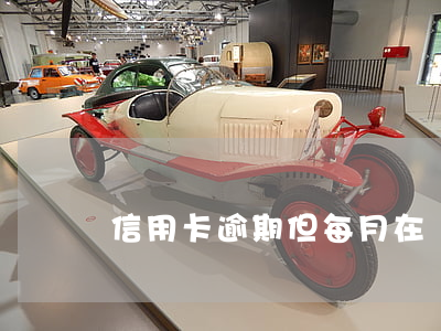 信用卡逾期但每月在還(信用卡逾期但每月在還)