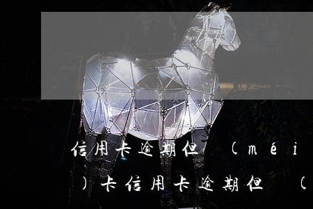 信用卡逾期但沒(méi)有凍結(jié)卡 信用卡逾期但沒(méi)有凍結(jié)卡怎么辦