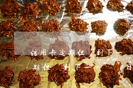 信用卡逾期但沒到下一個賬單日-信用卡逾期但沒到下一個賬單日算逾期嗎
