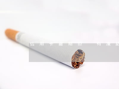 信用卡逾期但沒有凍結(jié)卡