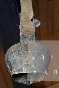 信用卡逾期但沒有欠費是怎么回事-欠信用卡未還怎么辦