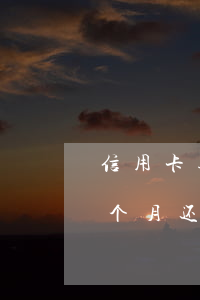 信用卡逾期但还了点(欠信用卡的钱逾期了每个月还一点可以吗)