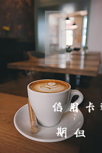 信用卡逾期但還款之后被注銷了-信用卡逾期但還款之后被注銷了會怎么樣