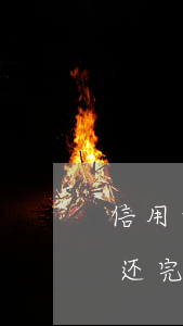 信用卡逾期但都还完了怎么办(为什么信用卡还完了还是显示逾期)
