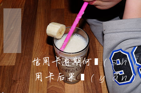 信用卡逾期何時(shí)銷(逾期后注銷信用卡后果嚴(yán)重)