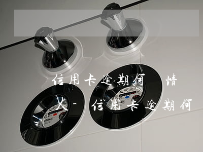 信用卡逾期何種情況會(huì)成為失信人-信用卡逾期何種情況會(huì)成為失信人員