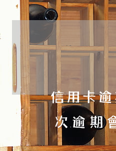 信用卡逾期作廢了對征信的影響(信用卡有一次逾期會影響貸款嗎)