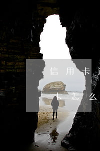 信用卡逾期作廢了怎么處理(逾期停用的信用卡怎么恢復(fù))