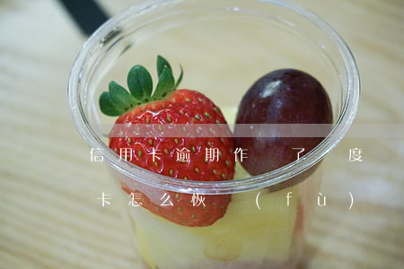 信用卡逾期作廢了額度還在(逾期停用的信用卡怎么恢復(fù))