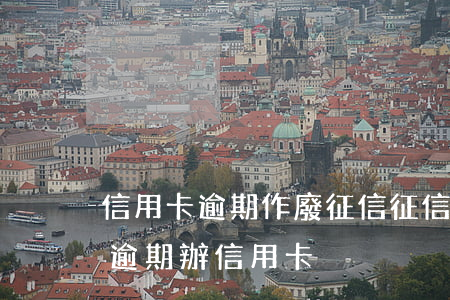 信用卡逾期作廢征信 征信當(dāng)前逾期辦信用卡