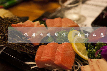 信用卡逾期作廢是什么意思(“信用卡逾期”)