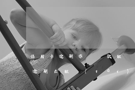 信用卡逾期作廢還款柜臺(tái)(信用卡逾期去柜臺(tái)可以處理嗎)