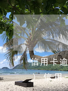 信用卡逾期來(lái)家里核實(shí)(信用卡逾期來(lái)家里核實(shí)身份)