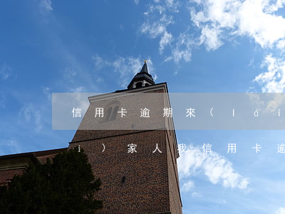 信用卡逾期來(lái)電說要核實(shí)家人(我信用卡逾期了會(huì)不會(huì)影響家人)