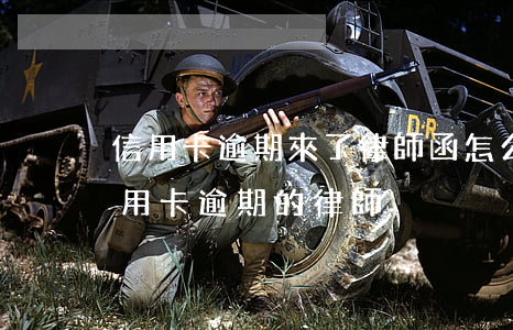 信用卡逾期來了律師函怎么辦(有沒有處理信用卡逾期的律師)