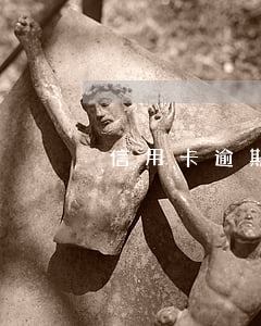 信用卡逾期來公司了(有過逾期申請信用卡)