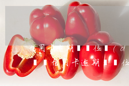 信用卡逾期來單位調(diào)查可以投訴嗎（信用卡逾期來單位調(diào)查）