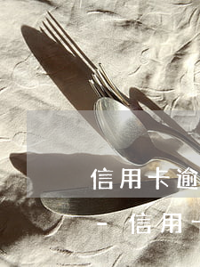 信用卡逾期來家訪了確實(shí)沒錢還-信用卡逾期來家訪了確實(shí)沒錢還