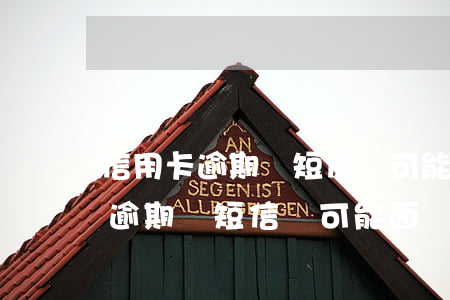 信用卡逾期來短信說可能面臨訴訟-信用卡逾期來短信說可能面臨訴訟是真的嗎