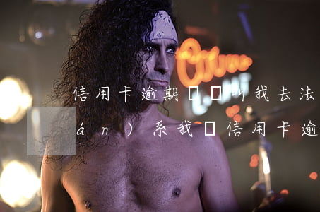 信用卡逾期來電叫我去法院(有律師聯(lián)系我說信用卡逾期起訴了)