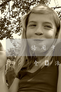 信用卡逾期保全解決(因財產(chǎn)保全無法還信用卡)