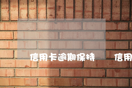 信用卡逾期保持進賬 信用卡逾期保持進賬