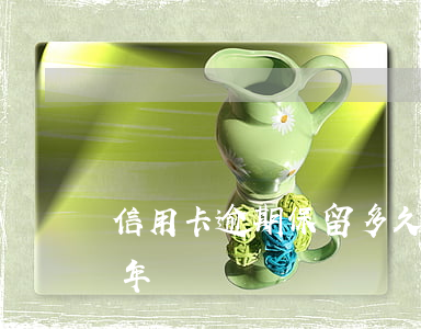 信用卡逾期保留多久(信用卡逾期記錄保留幾年)