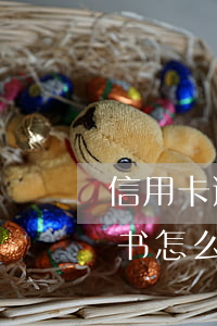 信用卡逾期保证书-信用卡逾期保证书承诺书怎么写