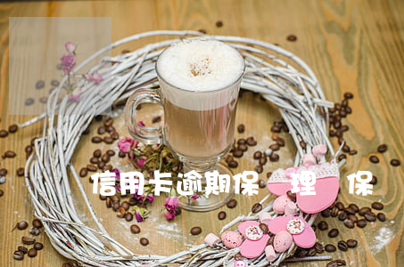 信用卡逾期保險理賠(保險逾期了會怎樣)