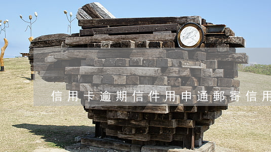 信用卡逾期信件用申通郵寄(信用卡 逾期 通知)