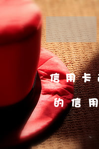 信用卡逾期信息多久會(huì)消失(你們的信用卡逾期多久了)