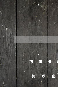 信用卡逾期信息如何查詢-信用卡逾期信息如何查詢進度