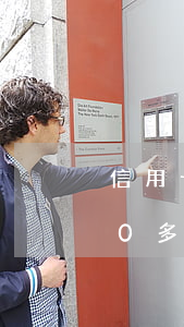 信用卡逾期信息滾動(dòng)了兩年(10多年前信用卡逾期過(guò))