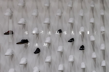 信用卡逾期信息登報(bào)(信用社信用卡逾期)