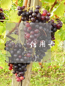 信用卡逾期信息被報(bào)數(shù)據(jù)庫(kù)(逾期行為,將會(huì)被記入信用報(bào)告)