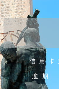 信用卡逾期信息詐騙(詐騙短信說信用卡欠款逾期)