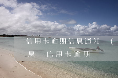 信用卡逾期信息通知內(nèi)容(收到信息說信用卡逾期)
