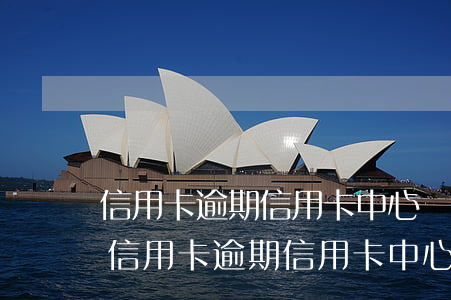 信用卡逾期信用卡中心發(fā)的郵件-信用卡逾期信用卡中心發(fā)的郵件是真的嗎