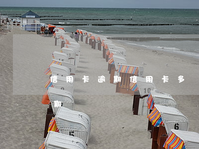 信用卡逾期（信用卡多項(xiàng)未逾期）