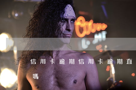 信用卡逾期（信用卡逾期直接報(bào)案嗎）