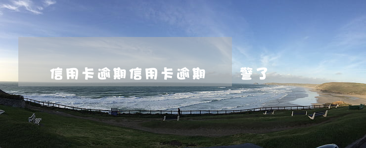 信用卡逾期（信用卡逾期說報警了）