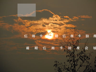 信用卡逾期信用卡额度会被停用吗-信用卡逾期信用卡额度会被停用吗知乎