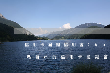 信用卡逾期信用會(huì)影響直系親屬嗎(自己的信用卡逾期會(huì)影響親人的銀行貸款嗎)