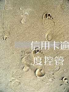 信用卡逾期信用額度控管(信用卡逾期信用額度控管)
