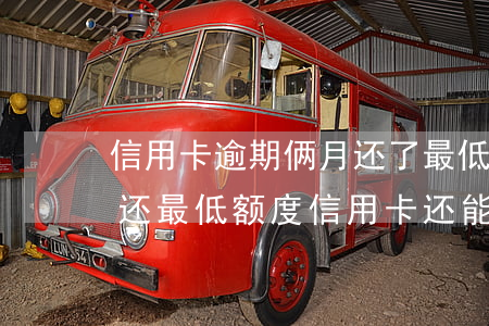 信用卡逾期俩月还了最低还款额-逾期几天还最低额度信用卡还能用吗