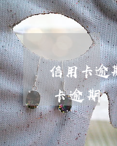 信用卡逾期修復(fù)后能貸款嗎(有信用卡逾期還能貸款嗎)