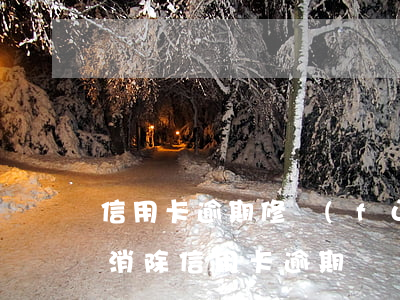信用卡逾期修復(fù)方法-有什么辦法消除信用卡逾期記錄
